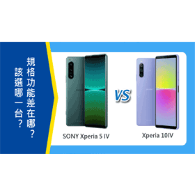 【機型比較】SONY Xperia 5 IV跟10IV該選誰？規格功能差在哪？