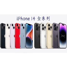 【2025最新降價】iPhone 14全系列價格表/降價幅度/舊換新優惠總彙整！