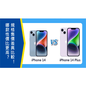 【機型比較】哪款CP值更高？iPhone 14 vs iPhone 14 Plus規格/外觀差異及價格比較！
