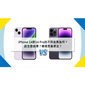 【機型比較】iPhone 14 vs iPhone 14 Pro價格/外觀/規格/特色差異為何？該怎麼選擇？哪裡買最便宜？