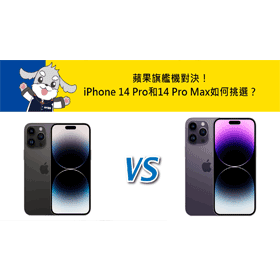 【機型比較】蘋果旗艦機對決！iPhone 14 Pro和14 Pro Max如何挑選？重點規格分析整理