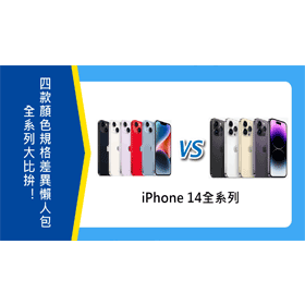 【機型比較】iPhone 14/Plus/Pro/Pro Max全系列大PK！4款規格.外觀.特色.價格差異懶人包！