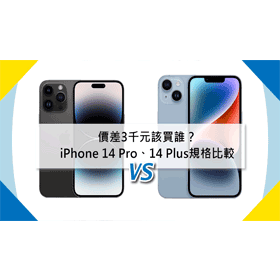 【機型比較】價差3千元！iPhone 14 Pro對上14 Plus該買誰？顏色/規格差異懶人包