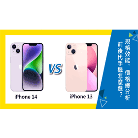 【機型比較】前後代怎麼選？iPhone 14 vs iPhone 13規格/效能/外觀/價格總分析