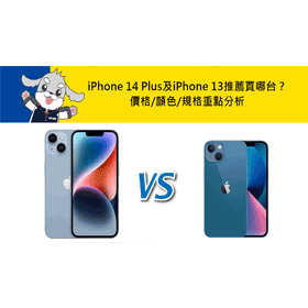 【機型比較】iPhone 14 Plus對上iPhone 13推薦買哪台？價格/顏色/規格/特色重點差異分析