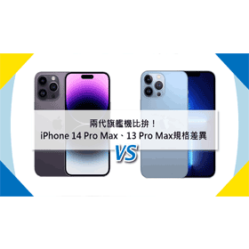 【機型比較】兩代旗艦機比拚！iPhone 14 Pro Max對上13 Pro Max！價格/規格/效能/外觀/照相差異全分析！