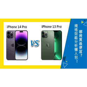 【機型比較】只差2000元！iPhone 14 Pro vs iPhone 13 Pro規格/效能/價格/特色差異懶人包！