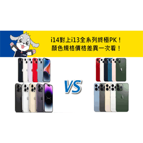 【機型比較】i14全系列對上i13全系列四款終極PK！價格/外觀/規格/效能/特色差異懶人包一次看！