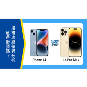 【機型比較】是否該衝頂規？iPhone 14跟14 Pro Max的差異為何？外觀/規格/效能/價格/特色差異總分析
