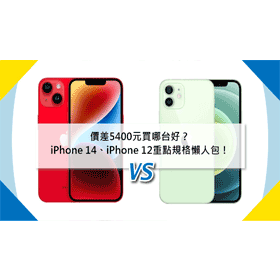 【機型比較】價差5400元！該買iPhone 14還是iPhone 12比較好？重點差異懶人包！
