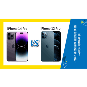 【機型比較】是否要換新機？iPhone 14 Pro對上iPhone 12 Pro規格/效能/顏色/價格總分析！哪裡買最優惠？