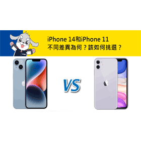 【機型比較】iPhone 11是否該換iPhone 14？規格/拍照/外觀/效能/價格差異全分析！
