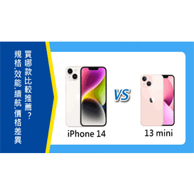 【機型比較】iPhone 14及13 mini規格/效能/續航/價格差異！買哪款比較推薦？