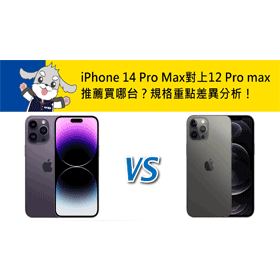【機型比較】iPhone 14 Pro Max對上i12 Pro Max的升級為何？價格/顏色/規格/特色重點差異分析！哪裡買最便宜？