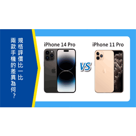 【機型比較】iPhone 14 Pro vs iPhone 11 Pro差異為何？價格/規格/拍照/評價比一比！