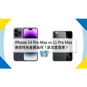【機型比較】iPhone 14 Pro Max vs 11 Pro Max價格/外觀/規格/特色差異為何？該不該升級換新？