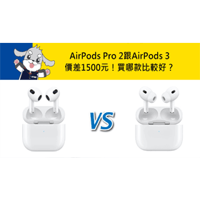 【機型比較】價差1500元！Apple AirPods Pro 2代跟AirPods 3代買哪款好？規格功能大比拚！
