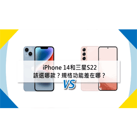 【機型比較】iPhone 14和三星S22怎麼選？拍照/規格/功能/價格差異懶人包！哪裡買最便宜？