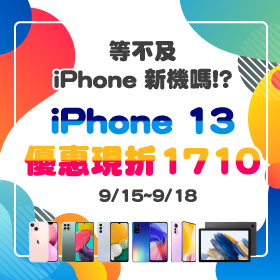 【快閃活動】等不及 iPhone 新機！？iPhone 13優惠現折1710元～