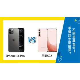 【機型比較】iPhone 14 Pro與三星S22該怎麼選擇？不同差異為何？哪裡買更便宜？