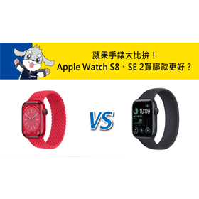 【機型比較】蘋果手錶大比拚！Apple Watch S8對上SE 2買哪款更好？差異分析懶人包！