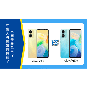 【機型比較】千元入門機vivo Y16和Y02s不同差異為何？該如何挑選？