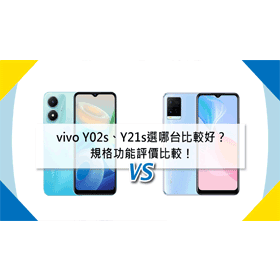 【機型比較】vivo Y02s與Y21s選哪台比較好？規格功能/評價比較！