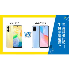 【機型比較】vivo Y16與Y21s怎麼選擇？差異評價比較！哪裡買最便宜？