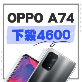 【本週獨賣】暢享高清晰 x 暢快輕體驗！OPPO A74 下殺4600元～