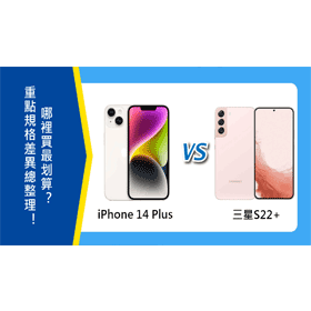 【機型比較】iPhone 14 Plus與三星S22+重點規格差異總整理！哪裡買最划算？