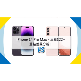 【機型比較】iPhone 14 Pro Max跟三星S22+售價/規格功能/相機/重點差異分析！