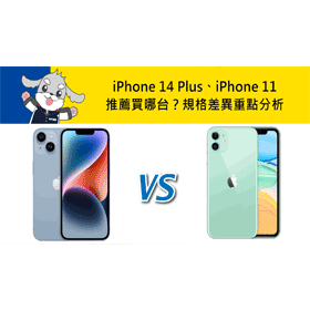 【機型比較】iPhone 14 Plus和iPhone 11推薦買哪台？價格/顏色/規格/特色重點差異分析
