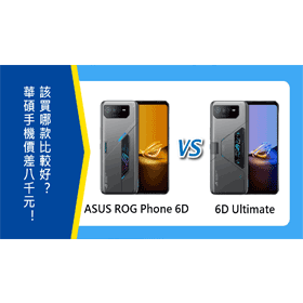 【機型比較】價差8000元！該買ASUS ROG Phone 6D還是6D Ultimate比較好？