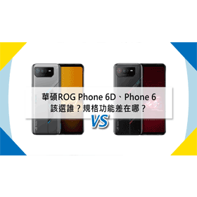 【機型比較】ASUS ROG Phone 6D跟Phone 6該選誰？規格功能差在哪？