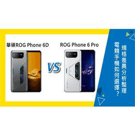 【機型比較】ASUS ROG Phone 6D與6 Pro如何選擇？規格差異分析整理！