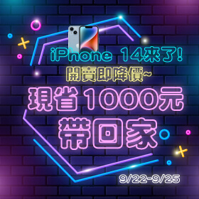 【快閃活動】iPhone 14來了！開賣即降價～現省1000元帶回家！