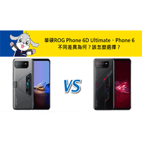 【機型比較】華碩ROG Phone 6D Ultimate與Phone 6不同差異為何？該怎麼選擇？哪裡買最便宜？