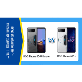 【機型比較】華碩ROG Phone 6D Ultimate和6 Pro該選誰？規格功能差在哪？