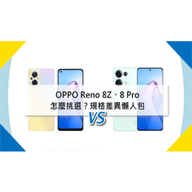 【機型比較】OPPO Reno8 Z與8 Pro怎麼挑選？規格差異懶人包