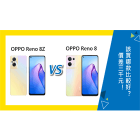 【機型比較】價差3千元！該買OPPO Reno8 Z還是Reno8比較好？哪裡買最便宜？