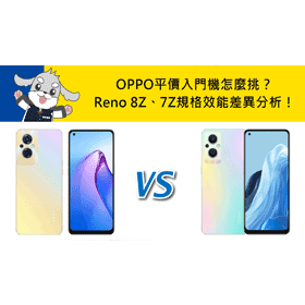 【機型比較】平價入門機怎麼挑？OPPO Reno8 Z和Reno7 Z規格效能差異分析！