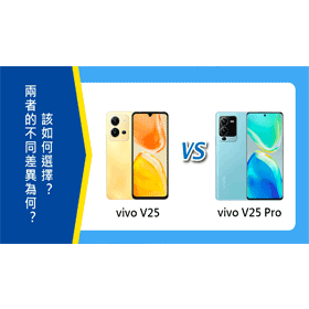【機型比較】vivo V25與V25 Pro不同差異為何？該如何選擇？