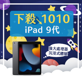 【本週獨賣】強大處理器 x 沉浸式體驗平板！iPad 九代64G-WiFi版 下殺1010元～