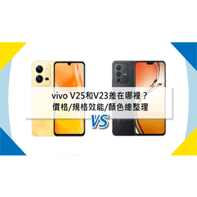 【機型比較】vivo V25和V23差在哪裡？價格/規格效能/顏色總整理