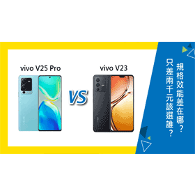 【機型比較】只差2千元！vivo V25 Pro 對上V23該選誰？規格效能差在哪？