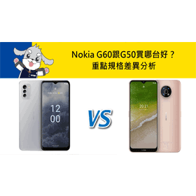 【機型比較】千元平價機比拚！Nokia G60跟G50買哪台好？重點規格差異分析