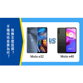 【機型比較】Moto e32跟e40規格差異為何？推薦怎麼選擇？