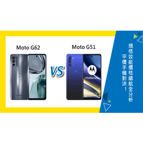 【機型比較】平價5G手機對決！Moto G62與G51差在哪？規格效能/價格/續航全分析