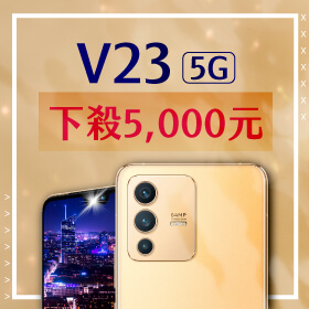 【本週獨賣】自拍旗艦 自造自信！vivo神機V23 256G下殺5000元～