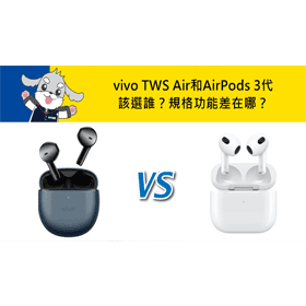 【機型比較】vivo TWS Air和AirPods 3代該選誰？規格功能差在哪？